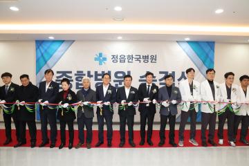정읍한국병원 종합병원 승격식