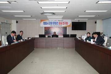 정읍시 관광 콘텐츠 발굴 연구회