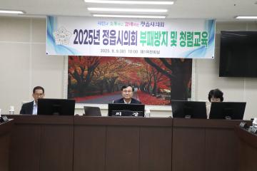 2025년 정읍시의회 부패방지 및 청렴교육