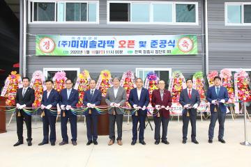 (주)미레솔라텍 오픈및 준공식