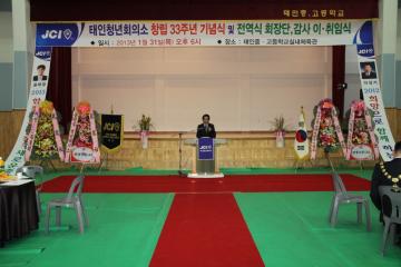 태인청년회의소 33주년 기념식 