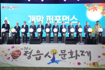 제36회 정읍사문화제 개막식