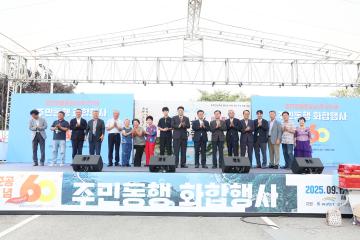 섬진강댐 준공 60주년 기념 주민 동행 화합행사