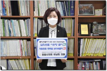 이남희의원 일회용품줄이고 재활용품 종류별 분리배출하고 챌린지