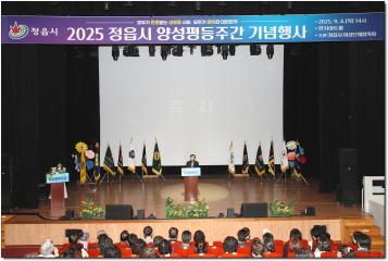 2025년 정읍시 양성평등 주간 기념행사