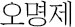 오명제